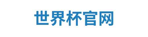 世界杯赔率